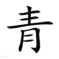 青字部件|新华字典：青